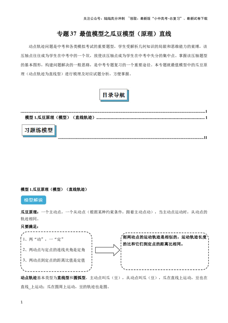 2025年中考数学几何模型综合训练（通用版）专题37最值模型之瓜豆模型（原理）直线解读与提分精练（学生版）_02中考总复习（2026版更新中）_02-数学-中考总复习_2025中考复习资料
