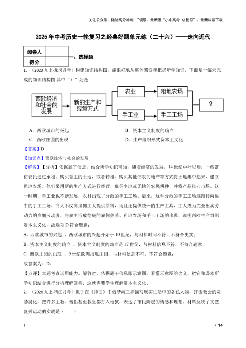 2025年中考历史一轮复习之经典好题单元练（二十六）&mdash;&mdash;走向近代(教师版)_02中考总复习（2026版更新中）_06-历史-中考总复习_2025年中考复习资料