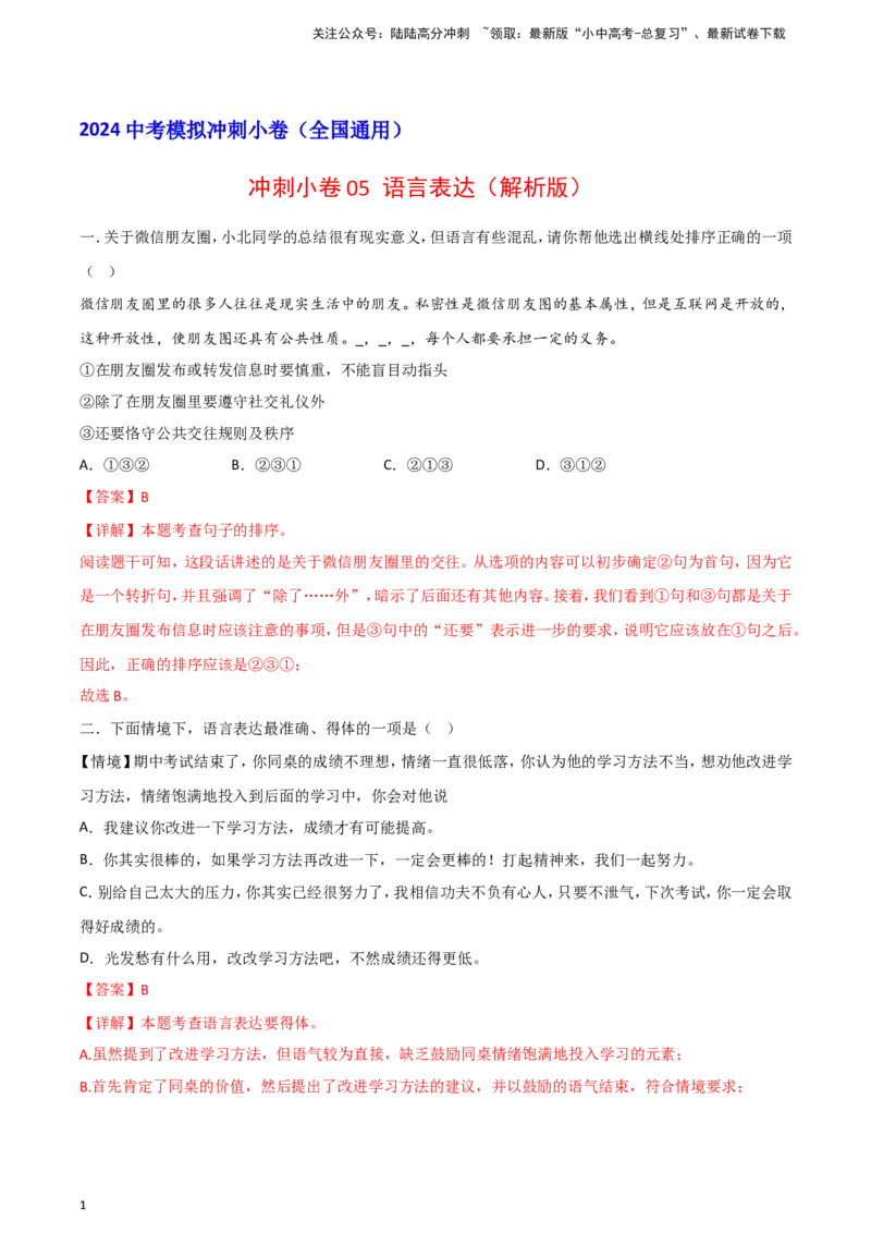 2024中考模拟冲刺小卷（全国通用）冲刺小卷05语言表达（解析版）_02中考总复习（2026版更新中）_01-语文-中考总复习_2024年中考资料_二轮复习_2024中考语文二轮（分专题）冲刺小卷