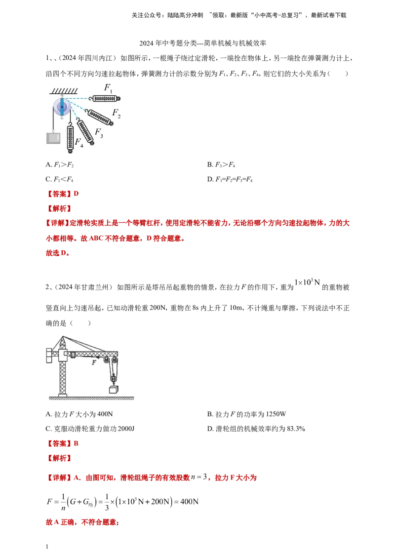 2024年中考物理分类汇编---简单机械和机械效率答案（含解析）_02中考总复习（2026版更新中）_04-物理-中考总复习_2025年中考复习资料_11、简单机械和机械效率