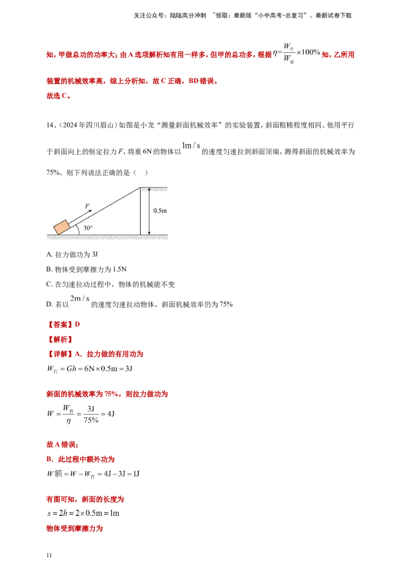 2024年中考物理分类汇编---简单机械和机械效率答案（含解析）_02中考总复习（2026版更新中）_04-物理-中考总复习_2025年中考复习资料_11、简单机械和机械效率