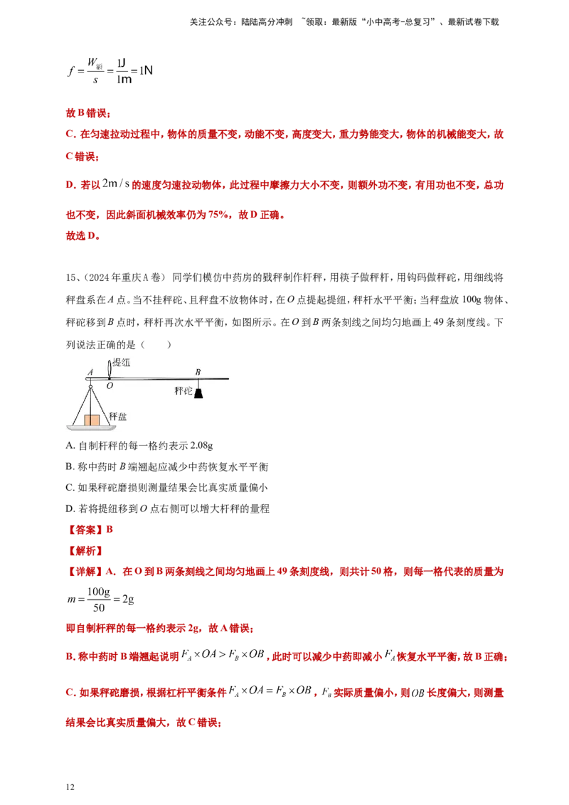 2024年中考物理分类汇编---简单机械和机械效率答案（含解析）_02中考总复习（2026版更新中）_04-物理-中考总复习_2025年中考复习资料_11、简单机械和机械效率
