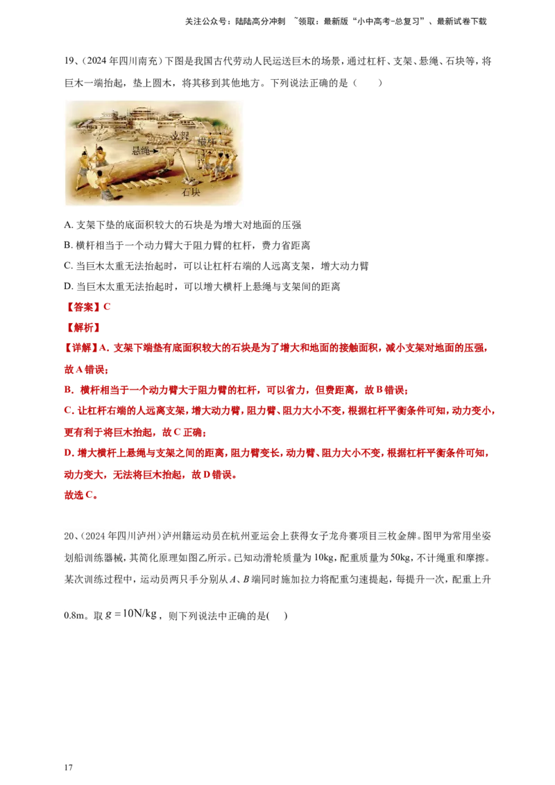 2024年中考物理分类汇编---简单机械和机械效率答案（含解析）_02中考总复习（2026版更新中）_04-物理-中考总复习_2025年中考复习资料_11、简单机械和机械效率