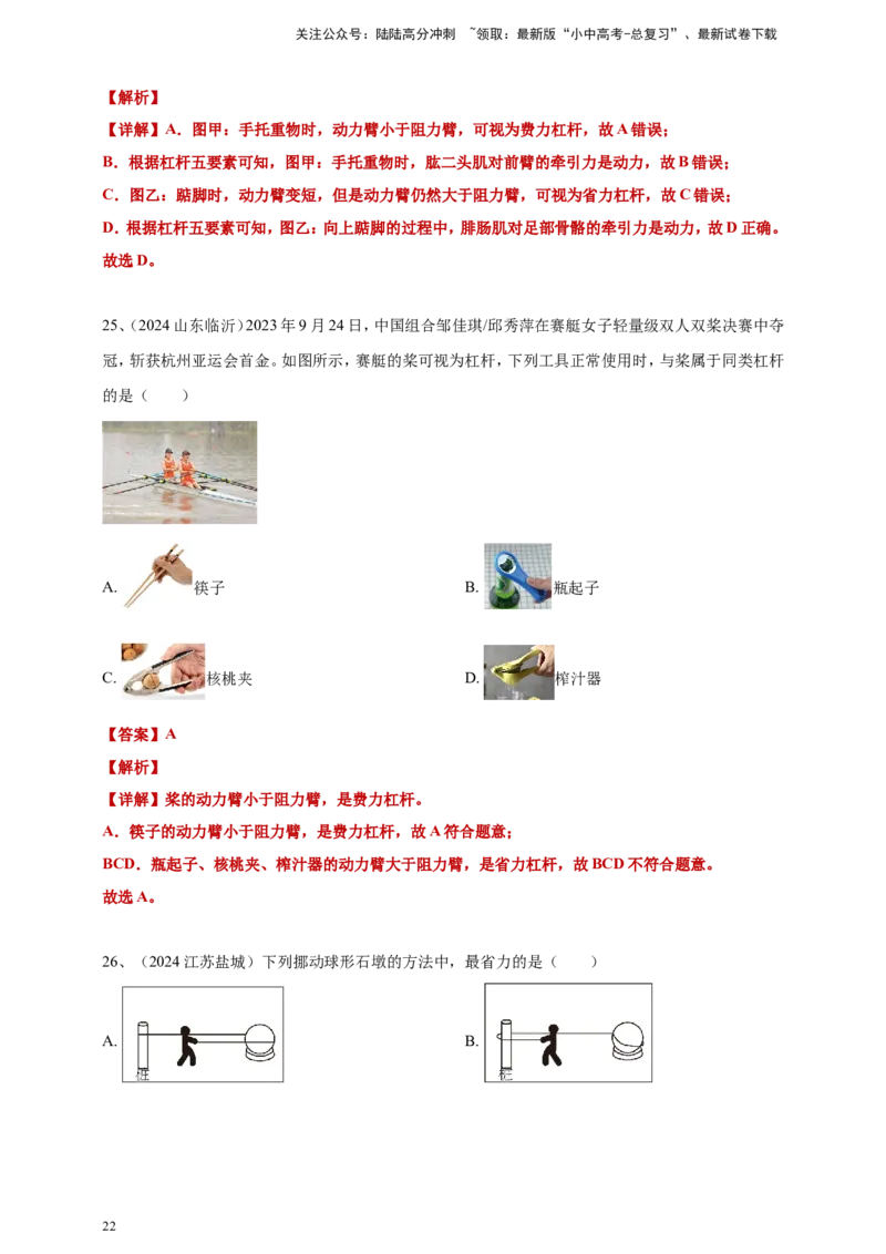 2024年中考物理分类汇编---简单机械和机械效率答案（含解析）_02中考总复习（2026版更新中）_04-物理-中考总复习_2025年中考复习资料_11、简单机械和机械效率