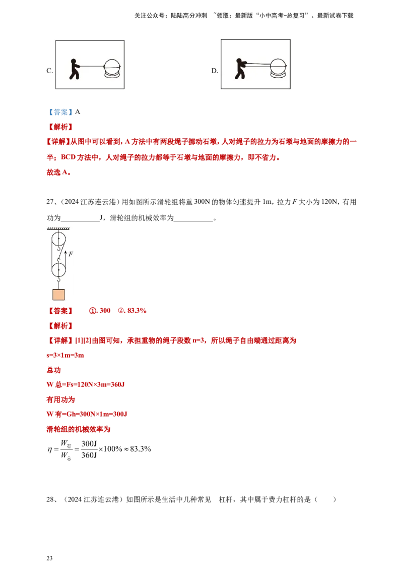 2024年中考物理分类汇编---简单机械和机械效率答案（含解析）_02中考总复习（2026版更新中）_04-物理-中考总复习_2025年中考复习资料_11、简单机械和机械效率