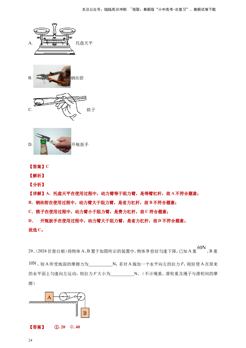 2024年中考物理分类汇编---简单机械和机械效率答案（含解析）_02中考总复习（2026版更新中）_04-物理-中考总复习_2025年中考复习资料_11、简单机械和机械效率