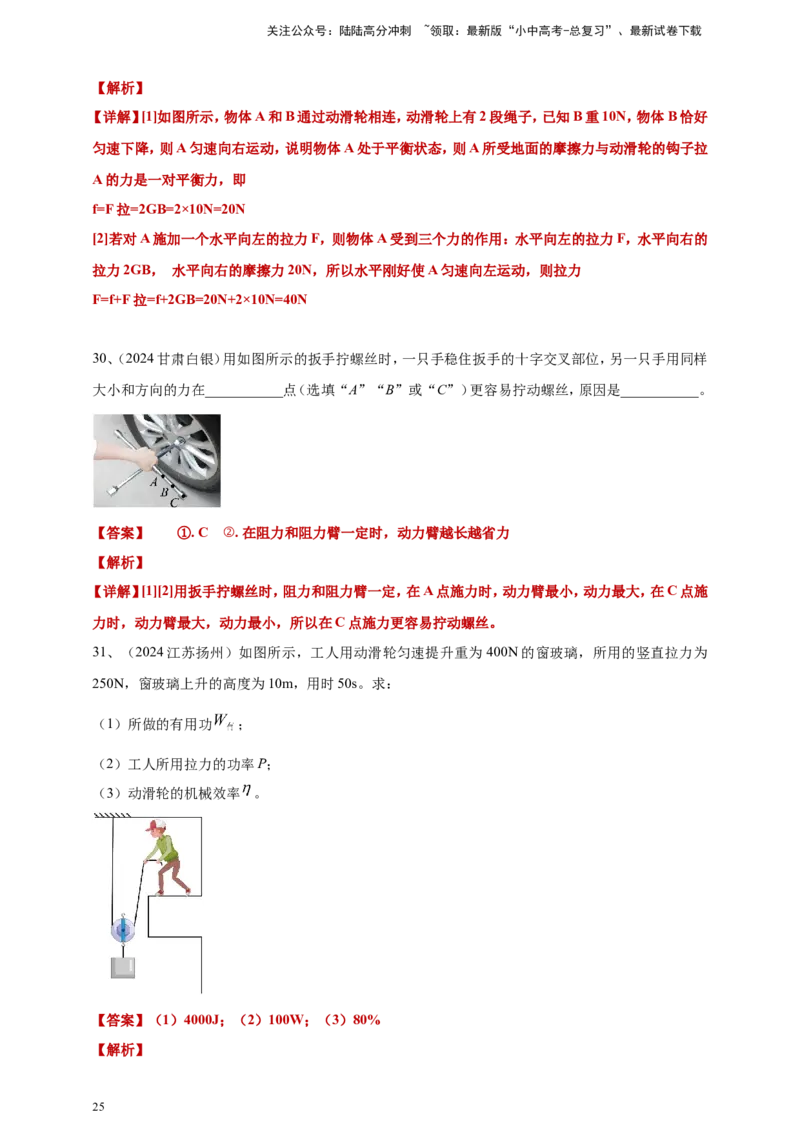 2024年中考物理分类汇编---简单机械和机械效率答案（含解析）_02中考总复习（2026版更新中）_04-物理-中考总复习_2025年中考复习资料_11、简单机械和机械效率