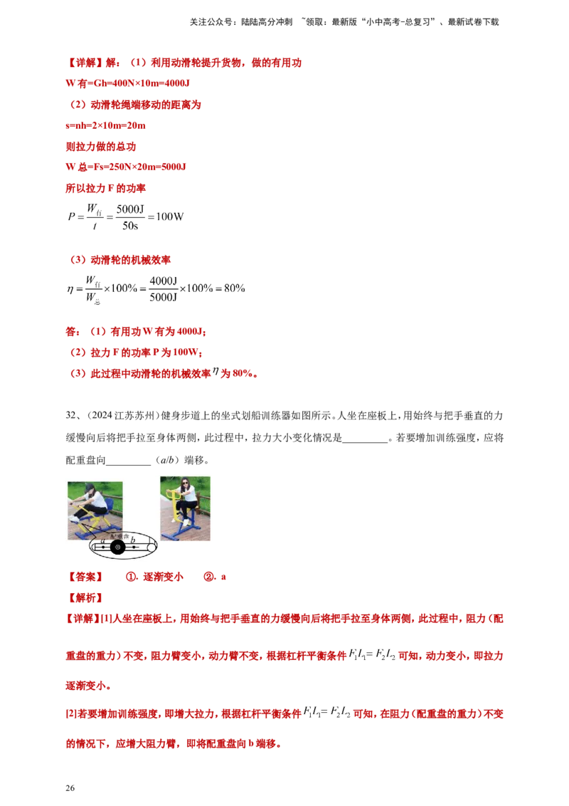 2024年中考物理分类汇编---简单机械和机械效率答案（含解析）_02中考总复习（2026版更新中）_04-物理-中考总复习_2025年中考复习资料_11、简单机械和机械效率
