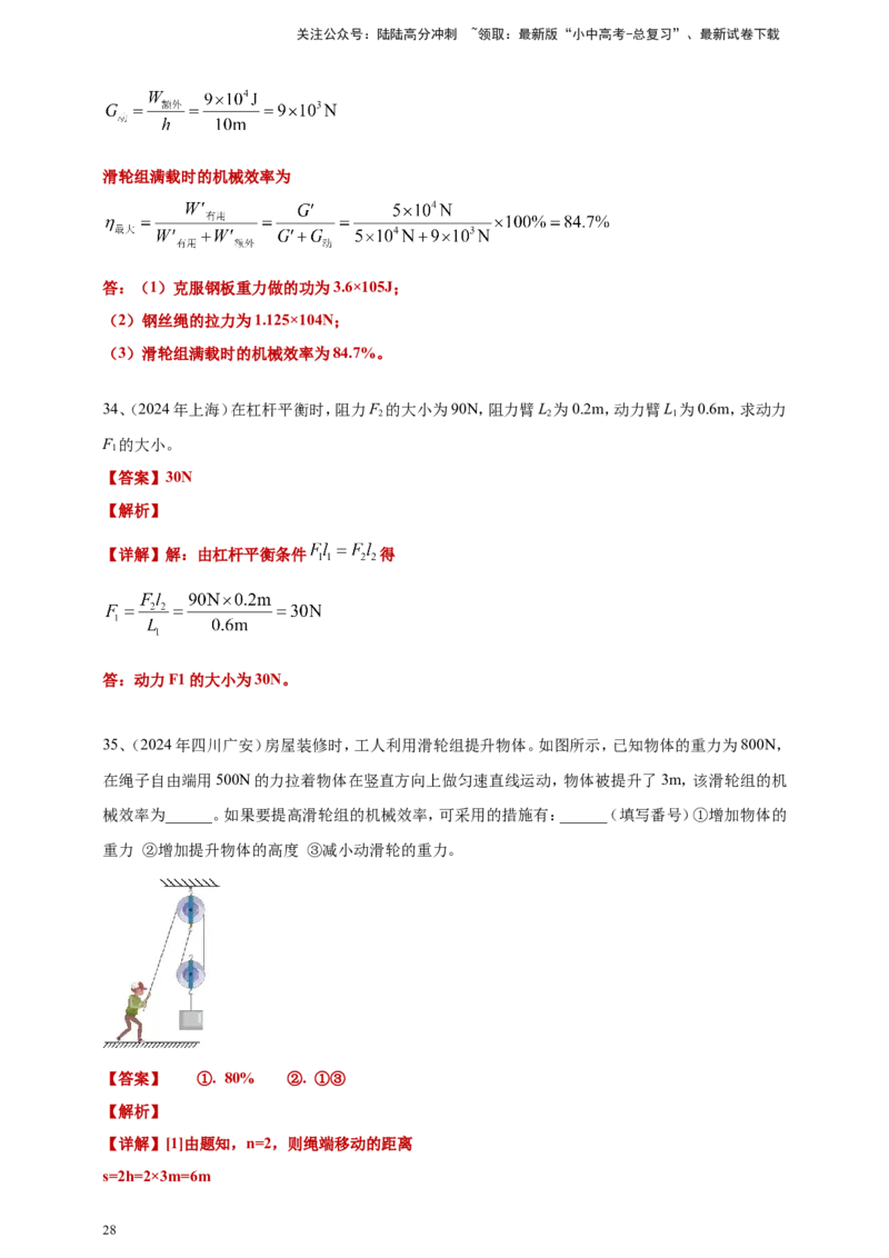 2024年中考物理分类汇编---简单机械和机械效率答案（含解析）_02中考总复习（2026版更新中）_04-物理-中考总复习_2025年中考复习资料_11、简单机械和机械效率