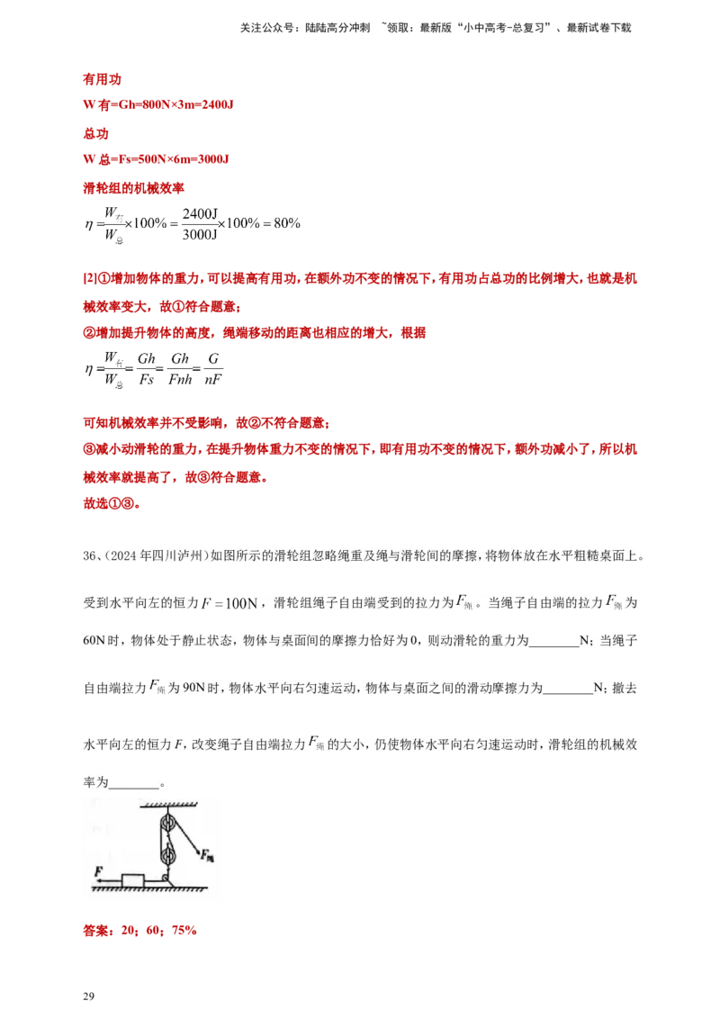 2024年中考物理分类汇编---简单机械和机械效率答案（含解析）_02中考总复习（2026版更新中）_04-物理-中考总复习_2025年中考复习资料_11、简单机械和机械效率