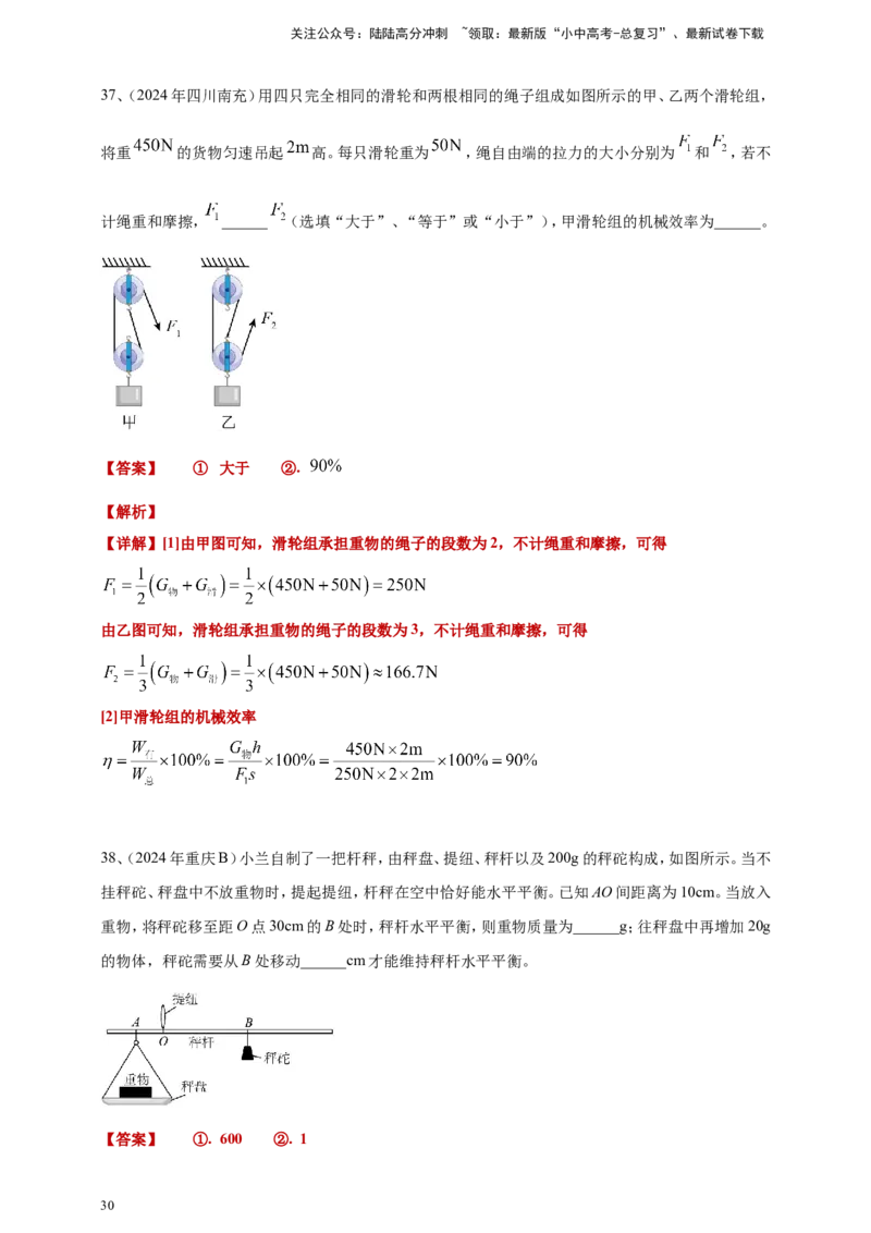 2024年中考物理分类汇编---简单机械和机械效率答案（含解析）_02中考总复习（2026版更新中）_04-物理-中考总复习_2025年中考复习资料_11、简单机械和机械效率