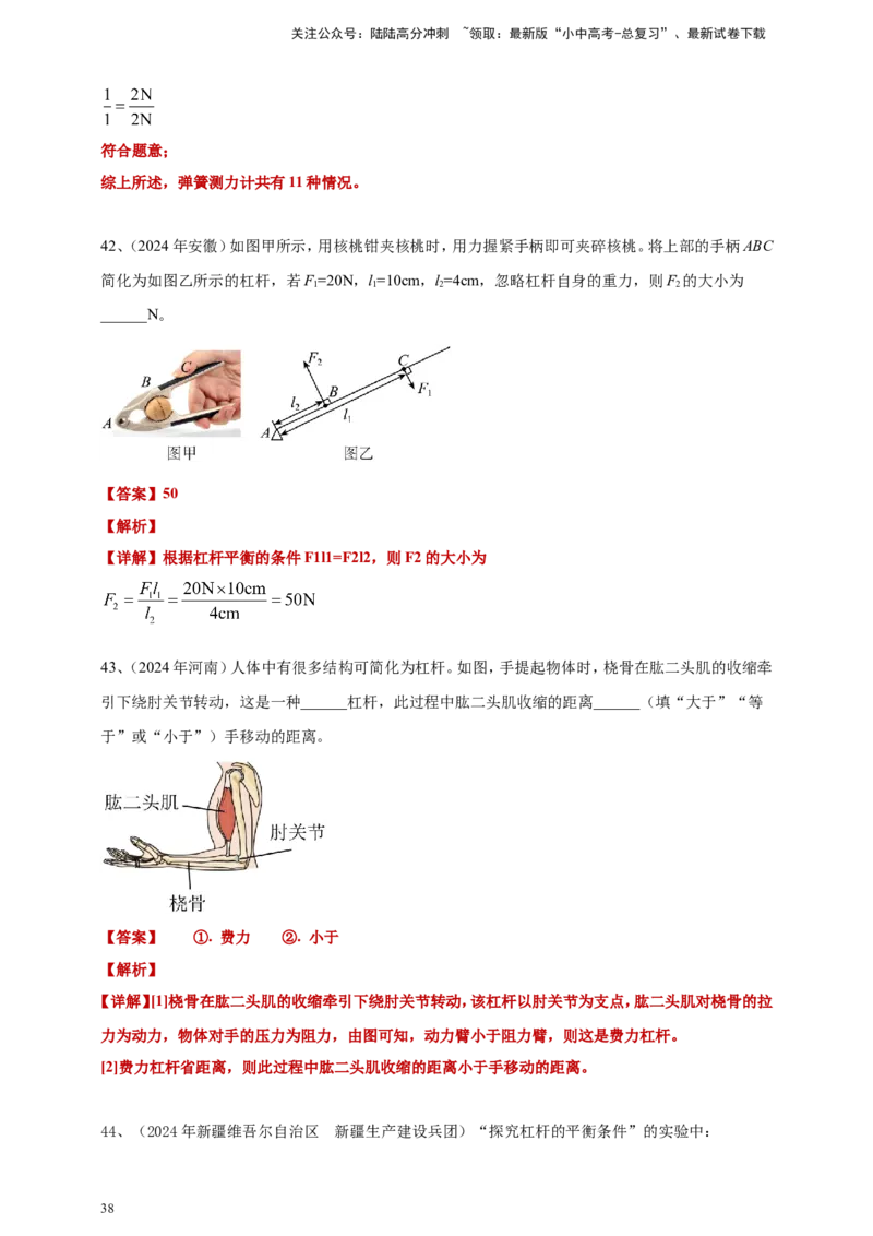 2024年中考物理分类汇编---简单机械和机械效率答案（含解析）_02中考总复习（2026版更新中）_04-物理-中考总复习_2025年中考复习资料_11、简单机械和机械效率