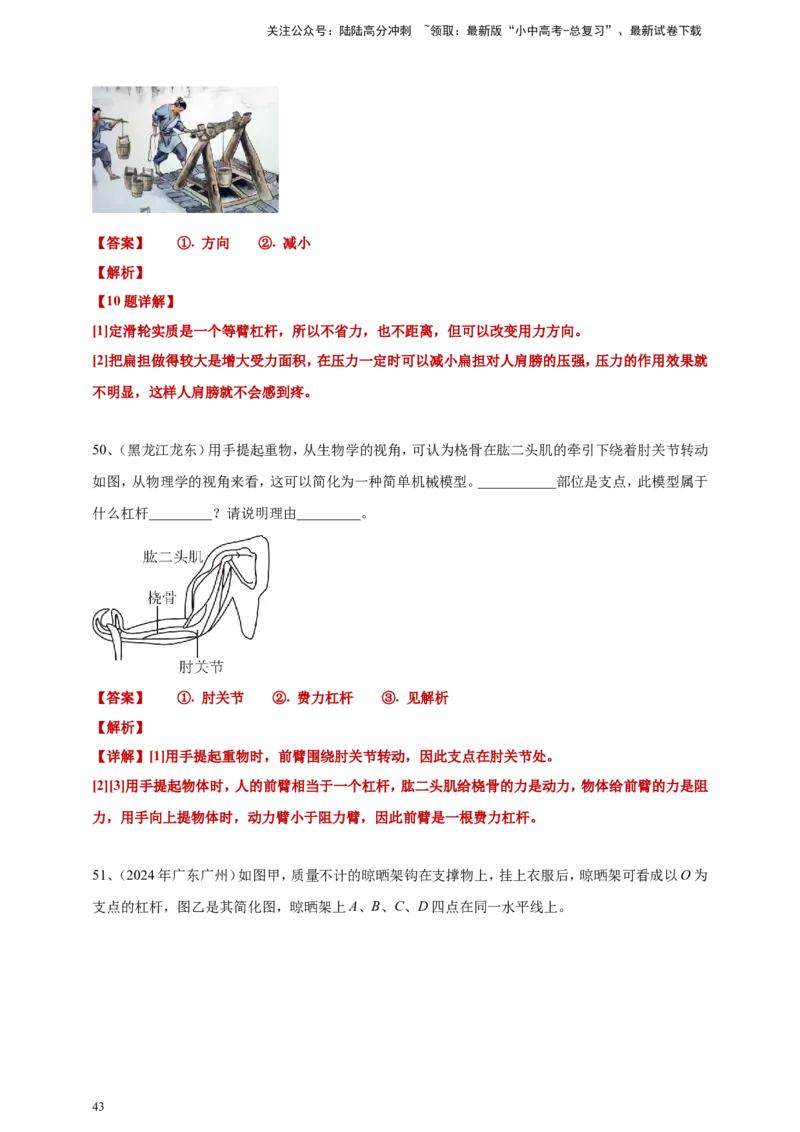 2024年中考物理分类汇编---简单机械和机械效率答案（含解析）_02中考总复习（2026版更新中）_04-物理-中考总复习_2025年中考复习资料_11、简单机械和机械效率