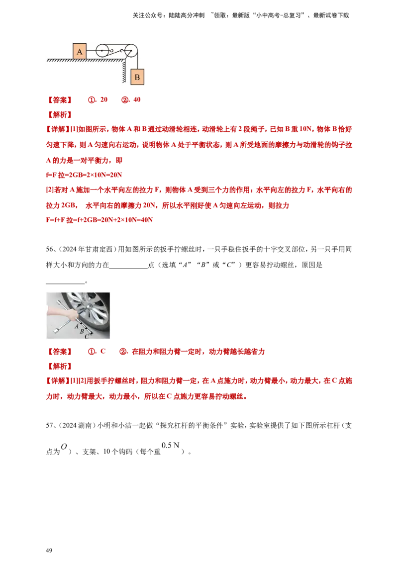 2024年中考物理分类汇编---简单机械和机械效率答案（含解析）_02中考总复习（2026版更新中）_04-物理-中考总复习_2025年中考复习资料_11、简单机械和机械效率