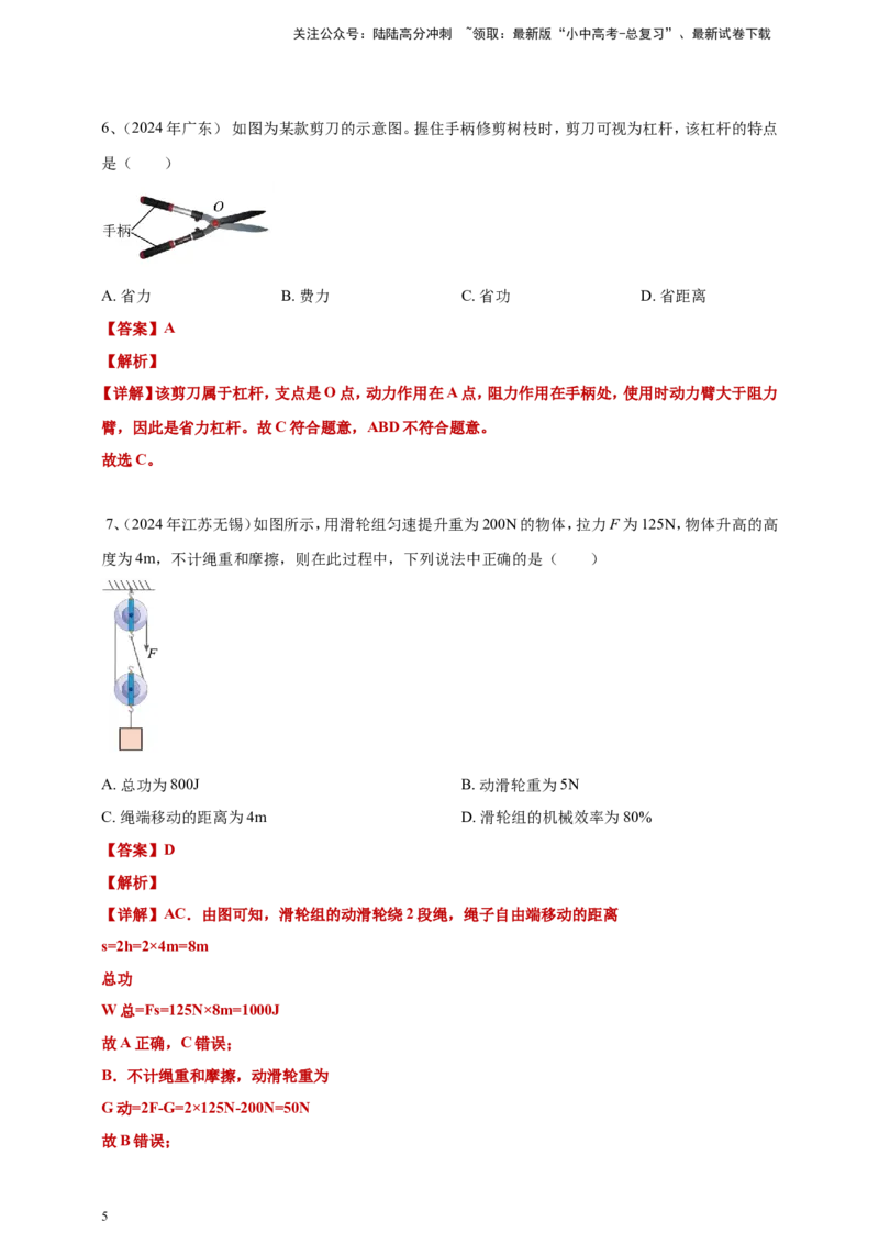 2024年中考物理分类汇编---简单机械和机械效率答案（含解析）_02中考总复习（2026版更新中）_04-物理-中考总复习_2025年中考复习资料_11、简单机械和机械效率