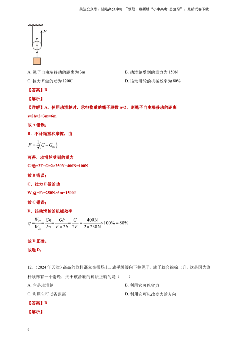 2024年中考物理分类汇编---简单机械和机械效率答案（含解析）_02中考总复习（2026版更新中）_04-物理-中考总复习_2025年中考复习资料_11、简单机械和机械效率