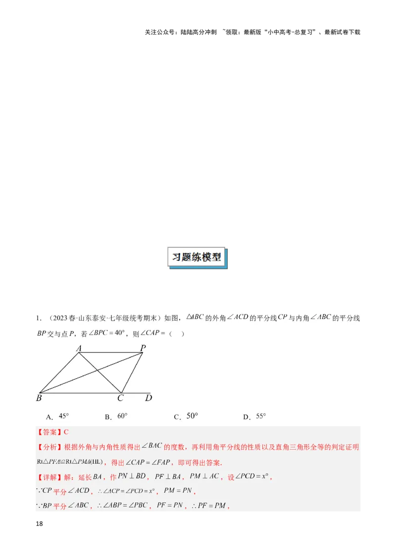 2025年中考数学几何模型综合训练（通用版）专题05三角形中的倒角模型之双角平分线（三角形）模型解读与提分精练（教师版）_02中考总复习（2026版更新中）_02-数学-中考总复习