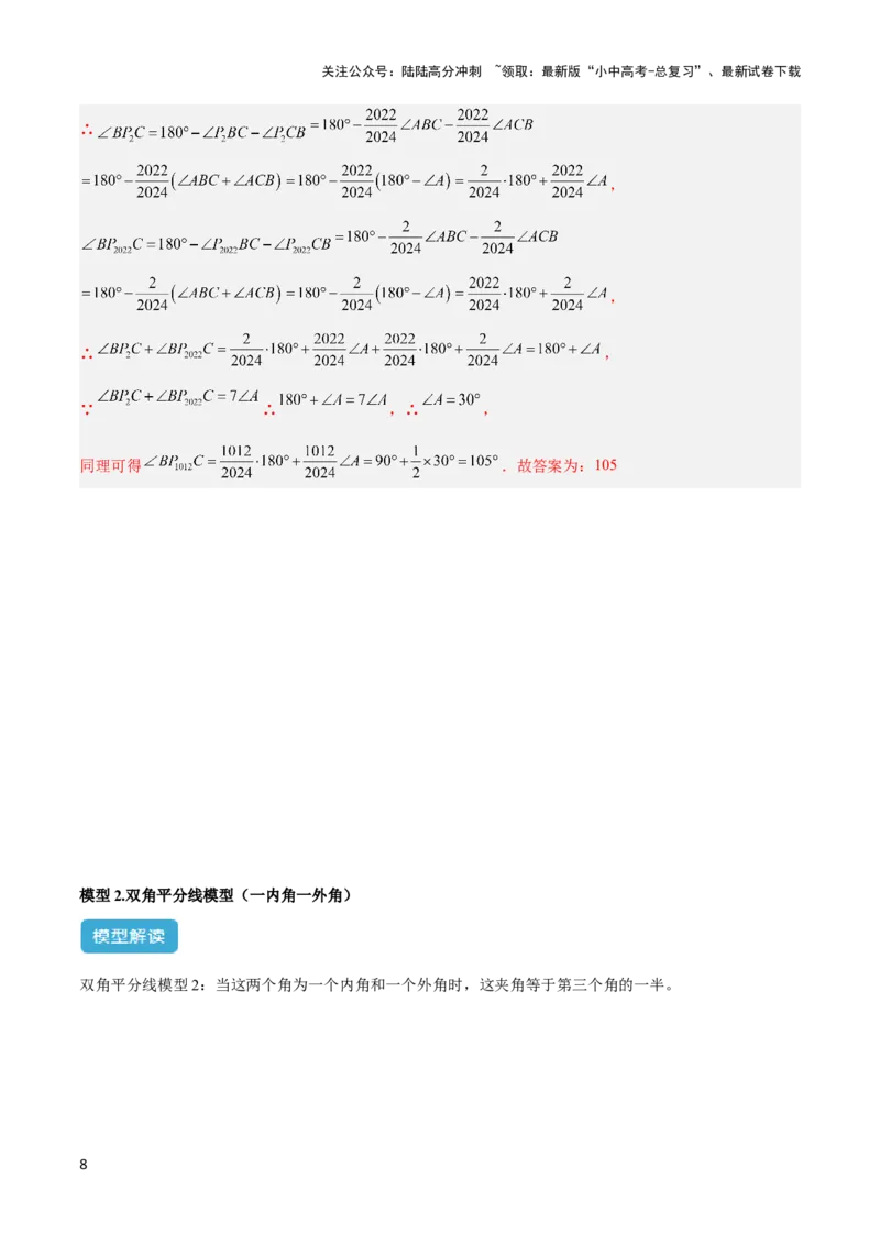 2025年中考数学几何模型综合训练（通用版）专题05三角形中的倒角模型之双角平分线（三角形）模型解读与提分精练（教师版）_02中考总复习（2026版更新中）_02-数学-中考总复习
