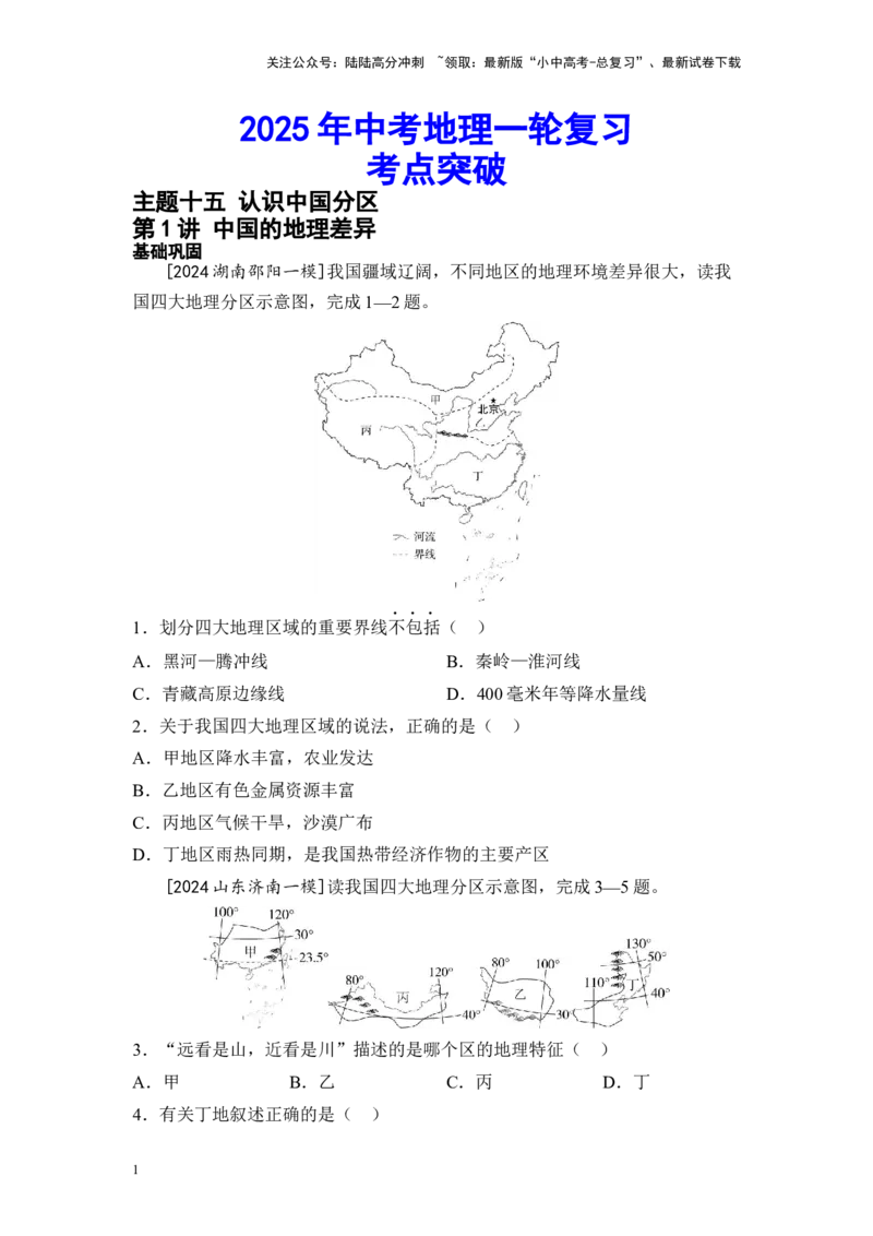 2025年中考地理一轮复习考点突破主题十五认识中国分区（含答案）_02中考总复习（2026版更新中）_09-地理-中考总复习_2025中考地理复习资料
