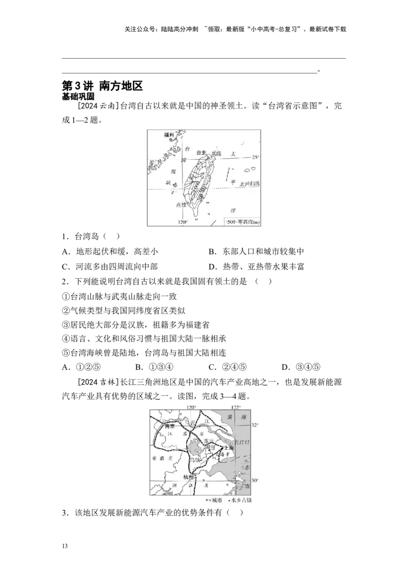 2025年中考地理一轮复习考点突破主题十五认识中国分区（含答案）_02中考总复习（2026版更新中）_09-地理-中考总复习_2025中考地理复习资料
