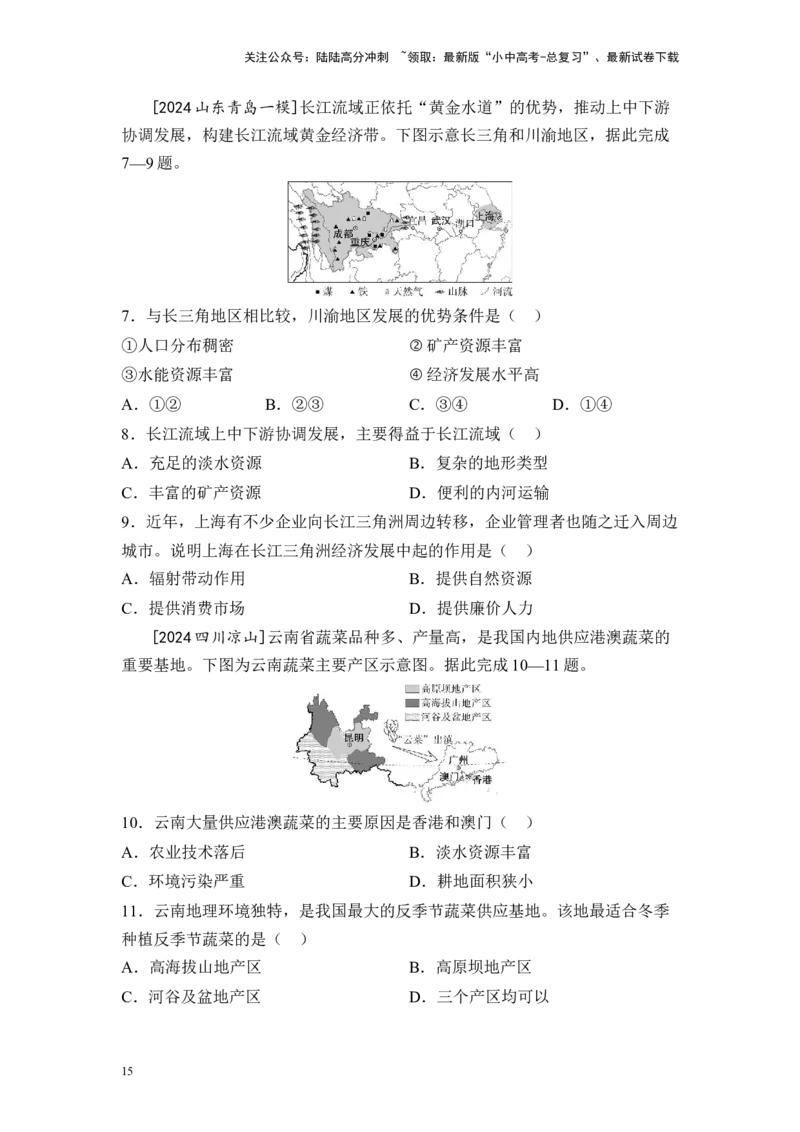 2025年中考地理一轮复习考点突破主题十五认识中国分区（含答案）_02中考总复习（2026版更新中）_09-地理-中考总复习_2025中考地理复习资料