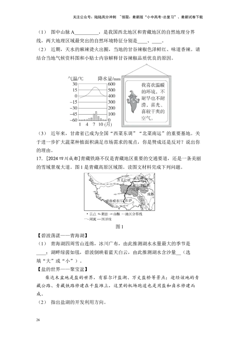 2025年中考地理一轮复习考点突破主题十五认识中国分区（含答案）_02中考总复习（2026版更新中）_09-地理-中考总复习_2025中考地理复习资料