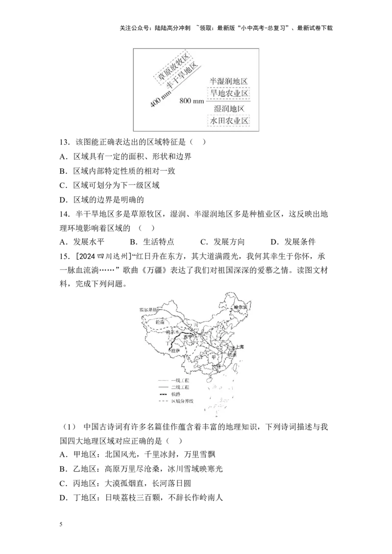 2025年中考地理一轮复习考点突破主题十五认识中国分区（含答案）_02中考总复习（2026版更新中）_09-地理-中考总复习_2025中考地理复习资料