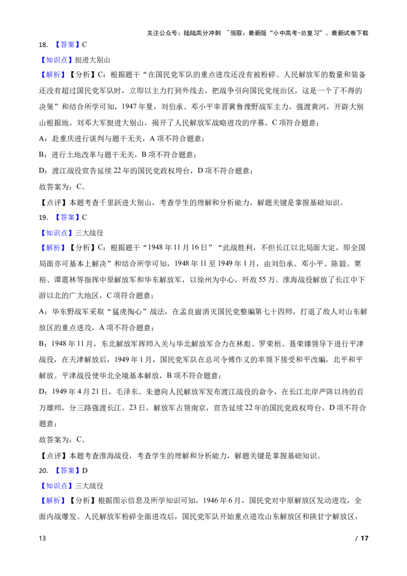 2025年中考历史一轮复习之经典好题单元练（十四）&mdash;&mdash;人民解放战争(学生版)_02中考总复习（2026版更新中）_06-历史-中考总复习_2025年中考复习资料