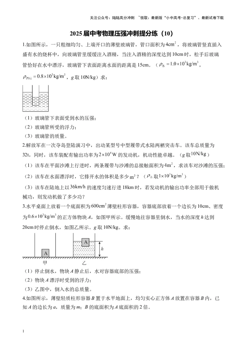 2025届中考物理压强冲刺提分练（10）（含解析）_02中考总复习（2026版更新中）_04-物理-中考总复习_2025年中考复习资料_2025届中考物理压强冲刺提分练