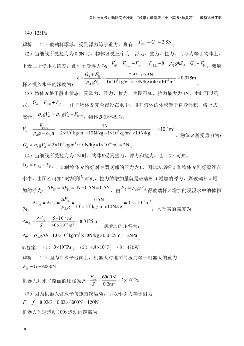 2025届中考物理压强冲刺提分练（10）（含解析）_02中考总复习（2026版更新中）_04-物理-中考总复习_2025年中考复习资料_2025届中考物理压强冲刺提分练