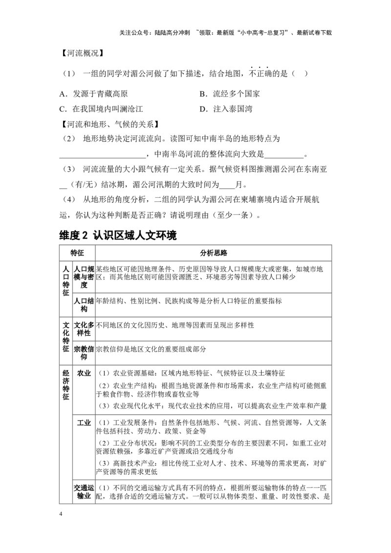 2025年中考地理一轮复习专题突破专题二学方法&middot;区域认知体系建构特征与差异（含答案）_02中考总复习（2026版更新中）_09-地理-中考总复习_2025中考地理复习资料