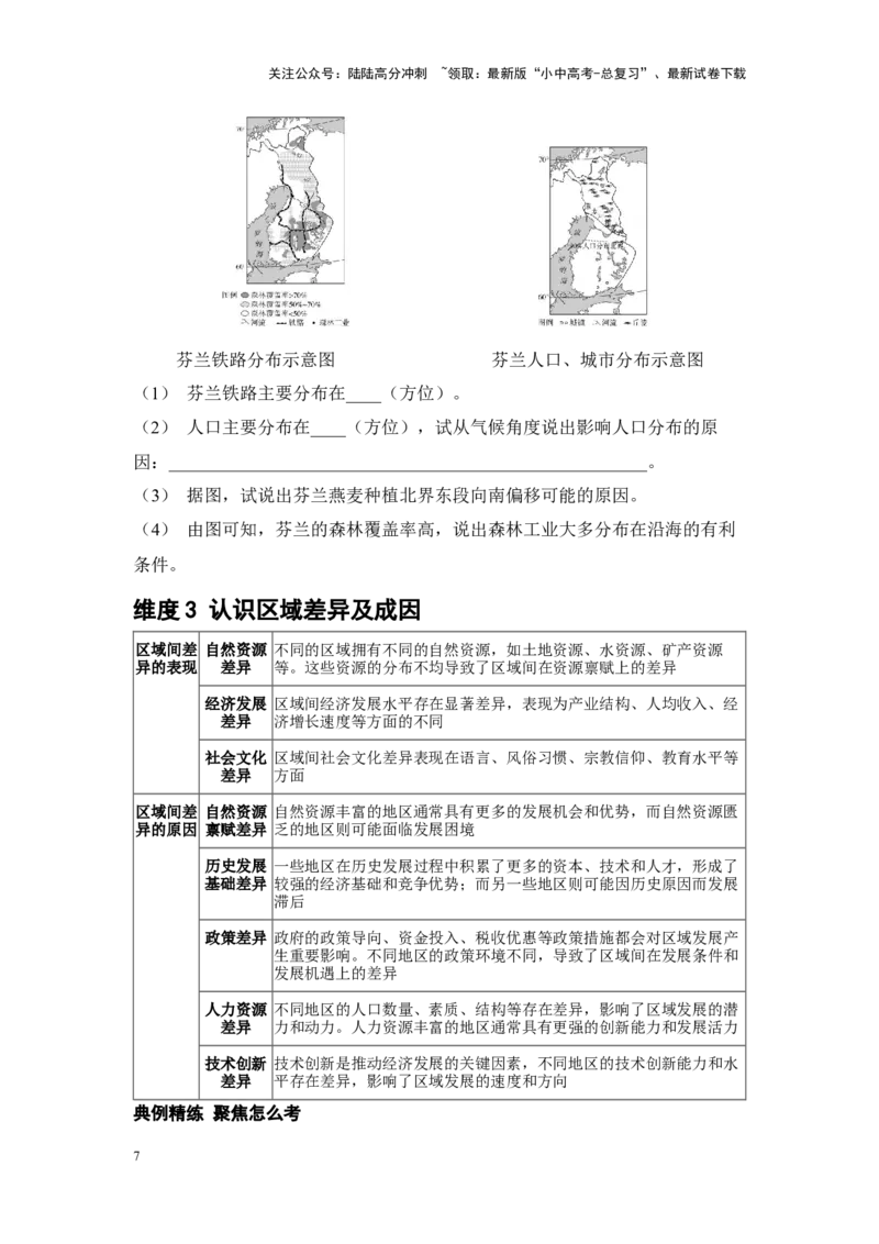 2025年中考地理一轮复习专题突破专题二学方法&middot;区域认知体系建构特征与差异（含答案）_02中考总复习（2026版更新中）_09-地理-中考总复习_2025中考地理复习资料