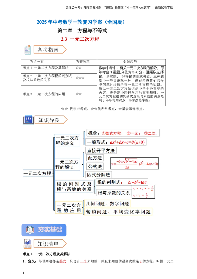 2025年中考数学一轮复习学案：2.3一元二次方程（教师版）_02中考总复习（2026版更新中）_02-数学-中考总复习_2025中考复习资料_2025年中考数学一轮复习学案（全国通用）