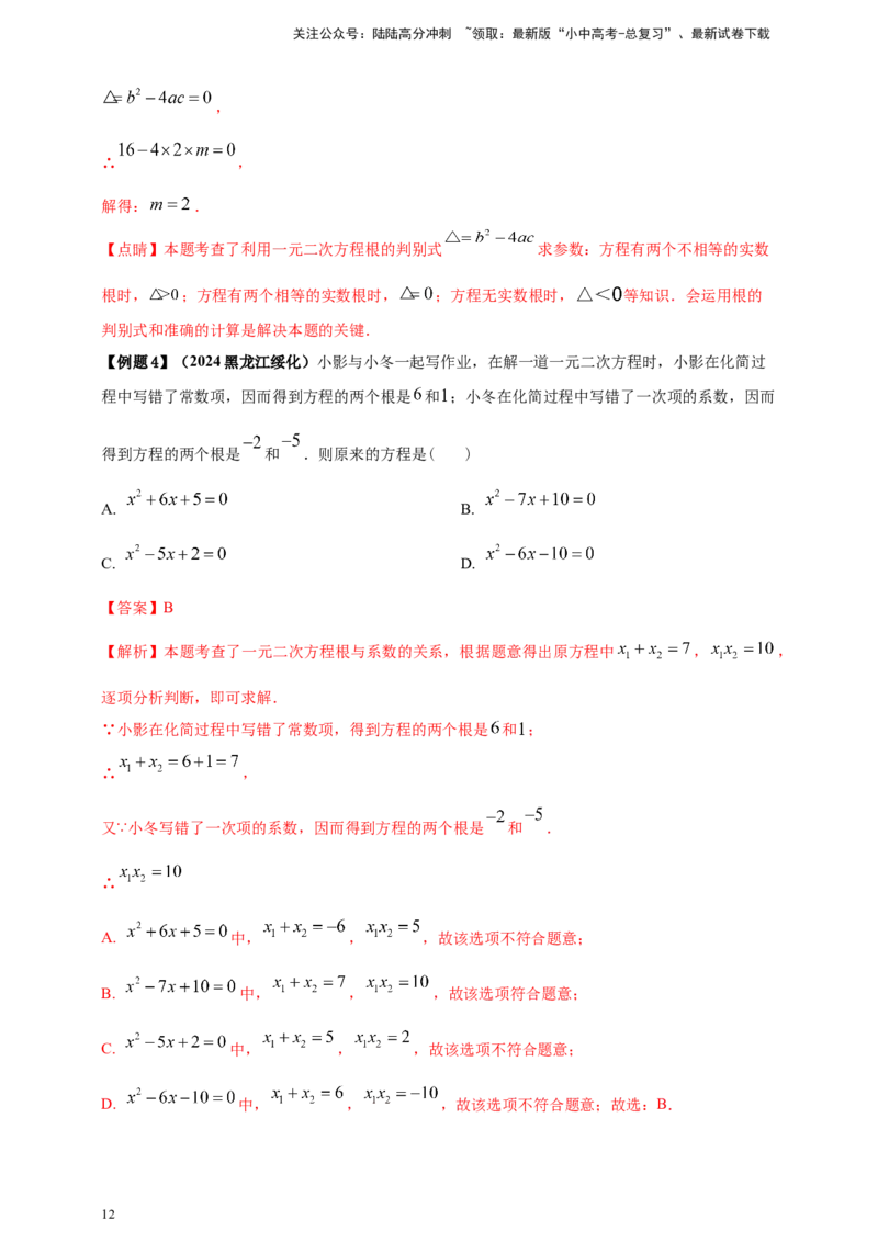 2025年中考数学一轮复习学案：2.3一元二次方程（教师版）_02中考总复习（2026版更新中）_02-数学-中考总复习_2025中考复习资料_2025年中考数学一轮复习学案（全国通用）