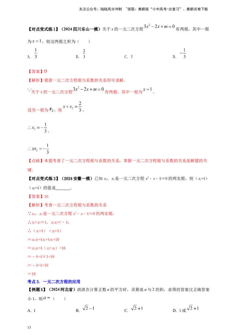 2025年中考数学一轮复习学案：2.3一元二次方程（教师版）_02中考总复习（2026版更新中）_02-数学-中考总复习_2025中考复习资料_2025年中考数学一轮复习学案（全国通用）
