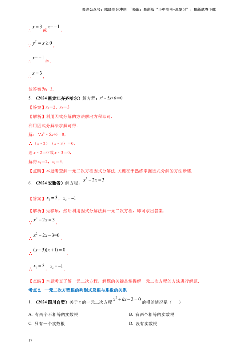 2025年中考数学一轮复习学案：2.3一元二次方程（教师版）_02中考总复习（2026版更新中）_02-数学-中考总复习_2025中考复习资料_2025年中考数学一轮复习学案（全国通用）