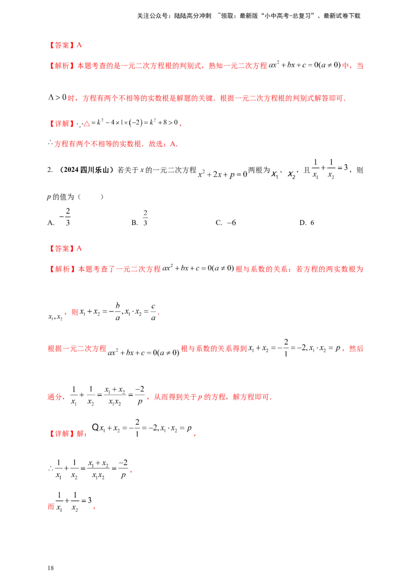 2025年中考数学一轮复习学案：2.3一元二次方程（教师版）_02中考总复习（2026版更新中）_02-数学-中考总复习_2025中考复习资料_2025年中考数学一轮复习学案（全国通用）