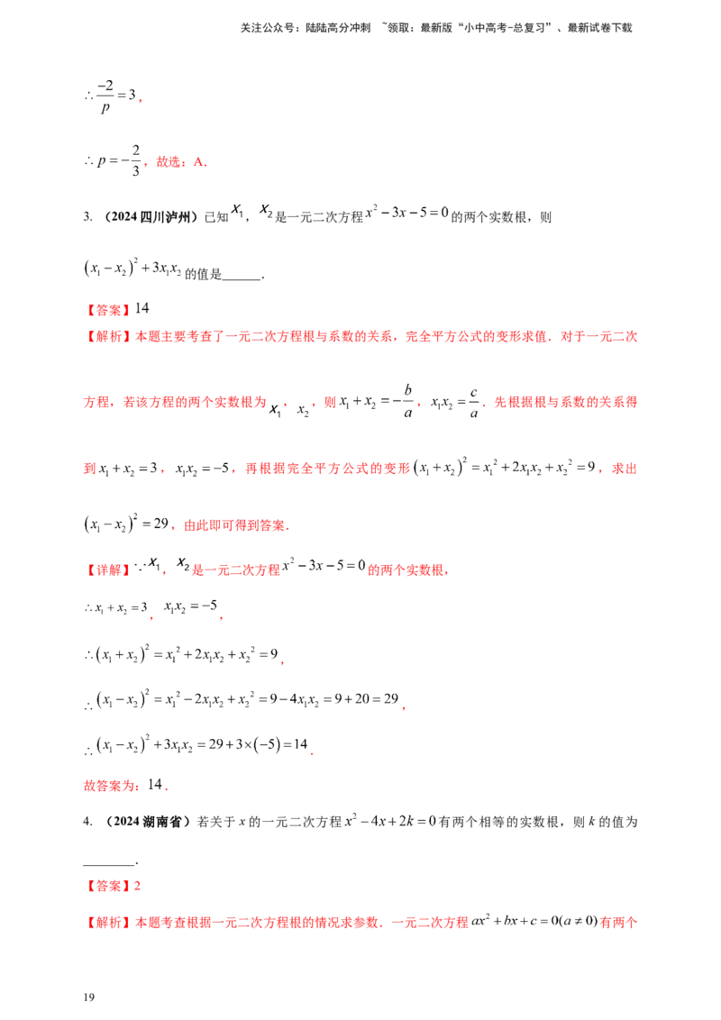 2025年中考数学一轮复习学案：2.3一元二次方程（教师版）_02中考总复习（2026版更新中）_02-数学-中考总复习_2025中考复习资料_2025年中考数学一轮复习学案（全国通用）