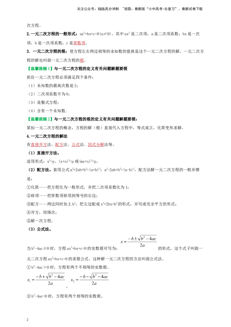 2025年中考数学一轮复习学案：2.3一元二次方程（教师版）_02中考总复习（2026版更新中）_02-数学-中考总复习_2025中考复习资料_2025年中考数学一轮复习学案（全国通用）