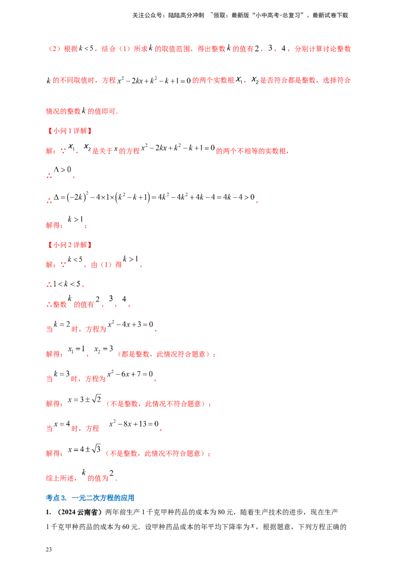 2025年中考数学一轮复习学案：2.3一元二次方程（教师版）_02中考总复习（2026版更新中）_02-数学-中考总复习_2025中考复习资料_2025年中考数学一轮复习学案（全国通用）
