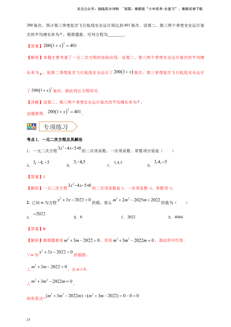 2025年中考数学一轮复习学案：2.3一元二次方程（教师版）_02中考总复习（2026版更新中）_02-数学-中考总复习_2025中考复习资料_2025年中考数学一轮复习学案（全国通用）