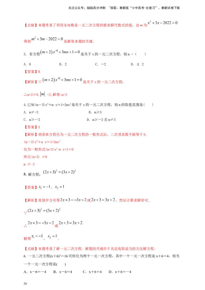 2025年中考数学一轮复习学案：2.3一元二次方程（教师版）_02中考总复习（2026版更新中）_02-数学-中考总复习_2025中考复习资料_2025年中考数学一轮复习学案（全国通用）