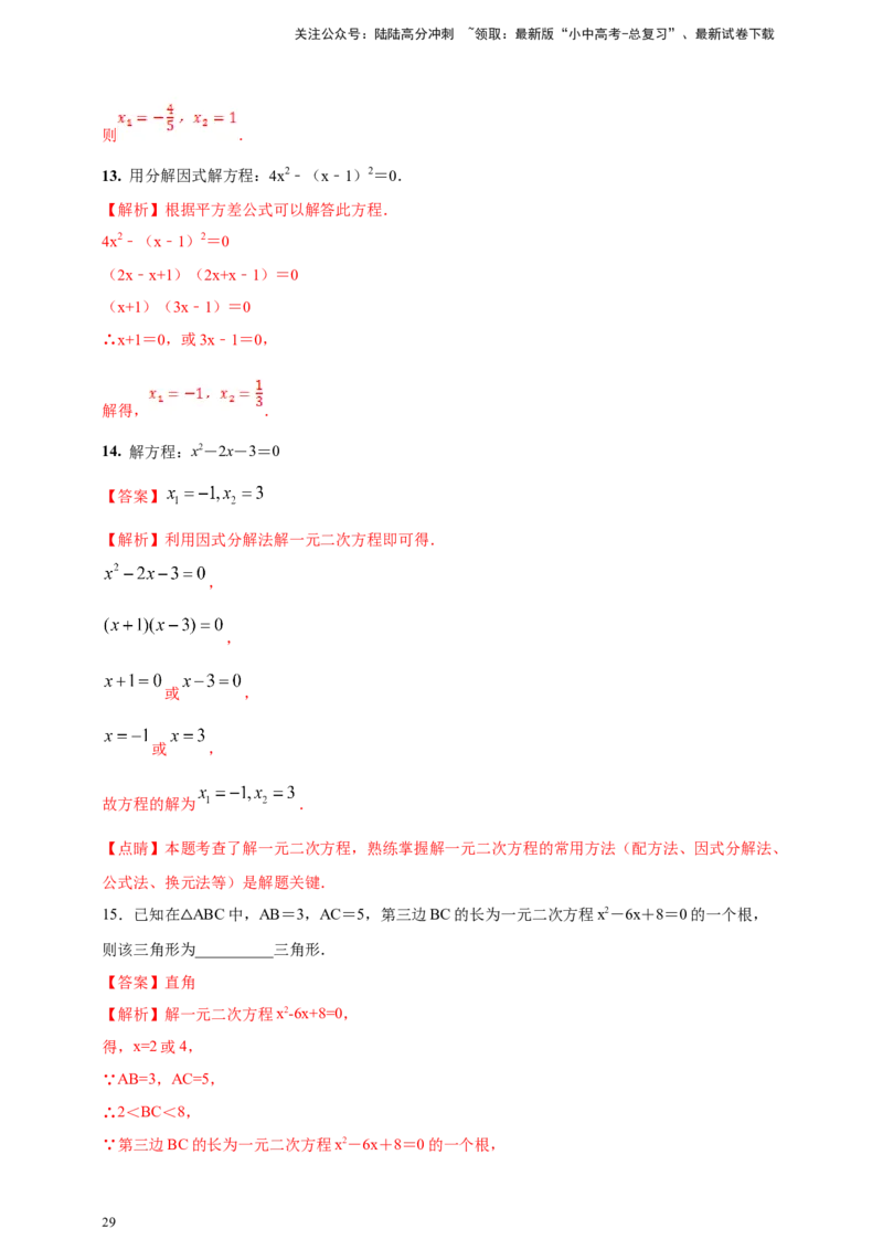 2025年中考数学一轮复习学案：2.3一元二次方程（教师版）_02中考总复习（2026版更新中）_02-数学-中考总复习_2025中考复习资料_2025年中考数学一轮复习学案（全国通用）