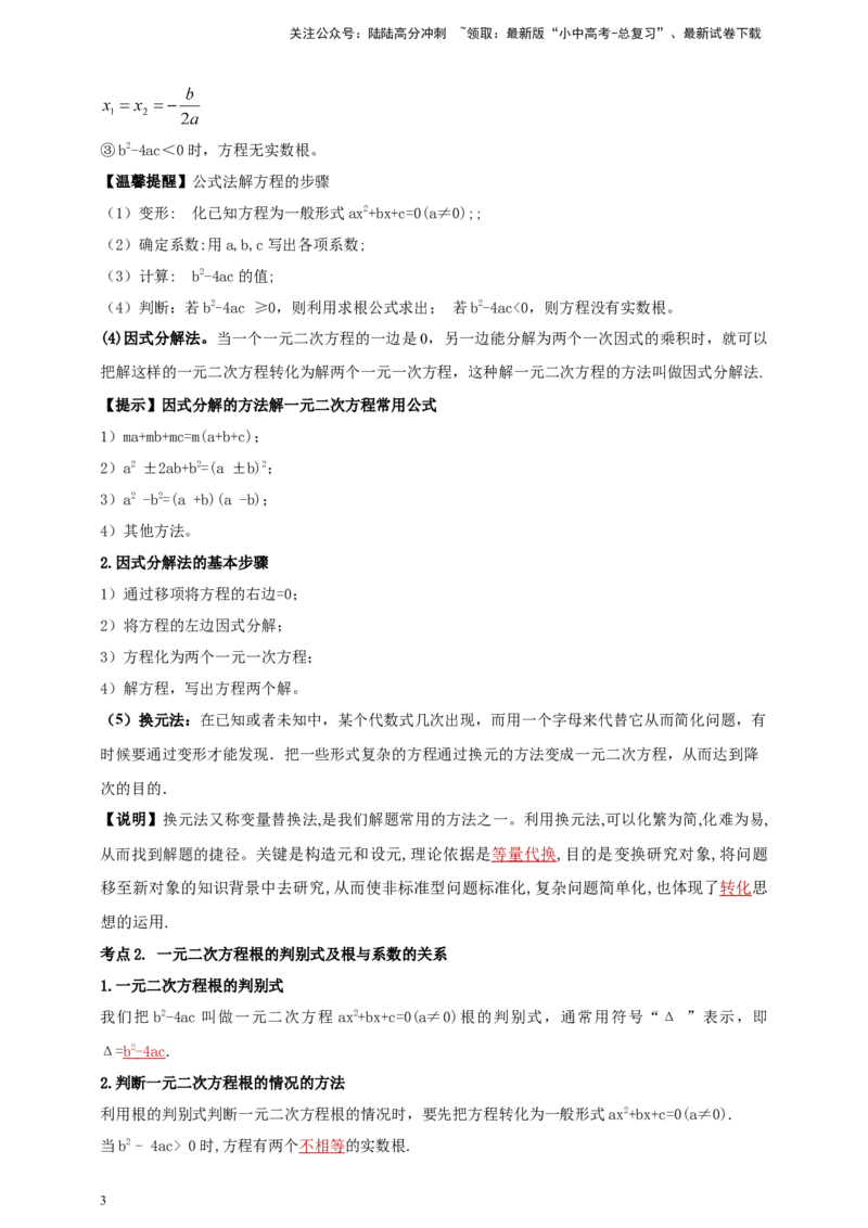 2025年中考数学一轮复习学案：2.3一元二次方程（教师版）_02中考总复习（2026版更新中）_02-数学-中考总复习_2025中考复习资料_2025年中考数学一轮复习学案（全国通用）