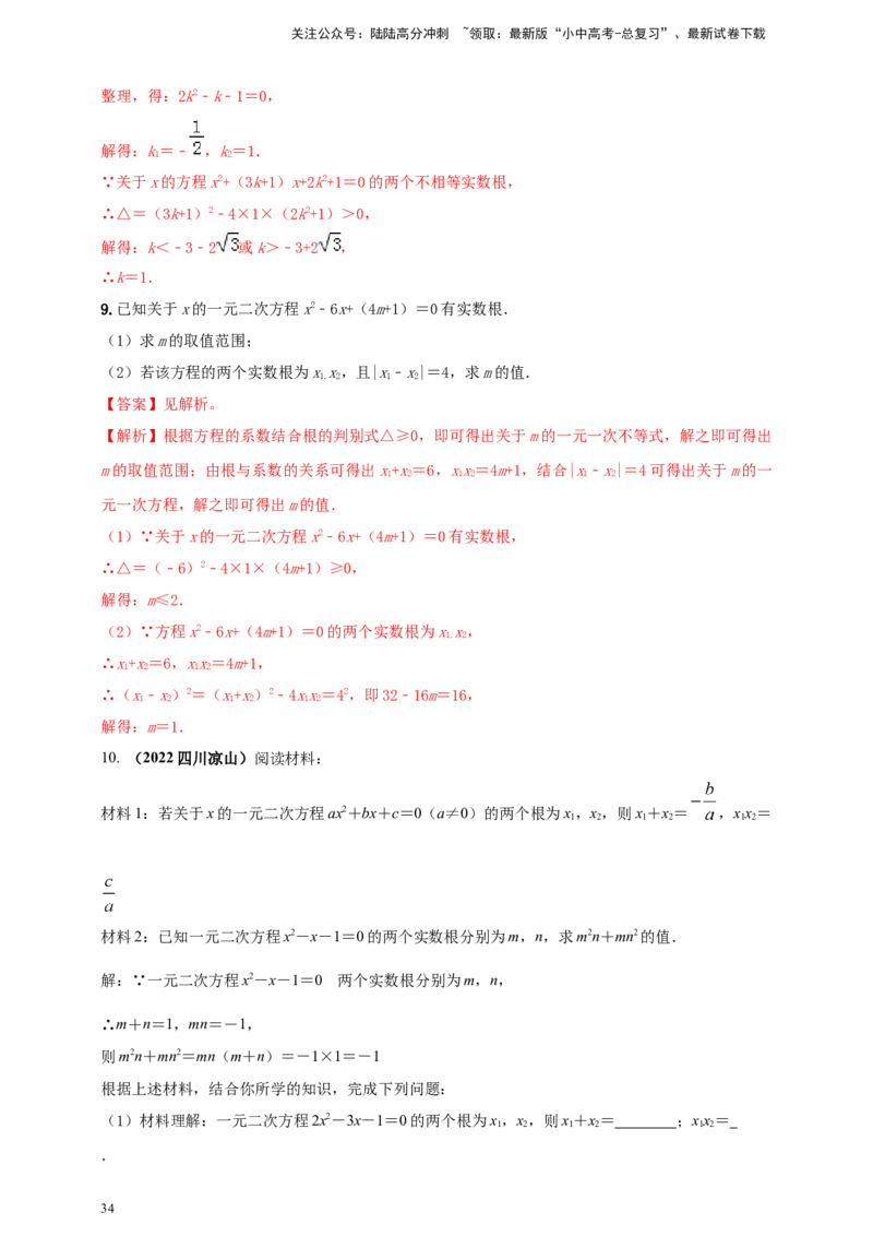 2025年中考数学一轮复习学案：2.3一元二次方程（教师版）_02中考总复习（2026版更新中）_02-数学-中考总复习_2025中考复习资料_2025年中考数学一轮复习学案（全国通用）