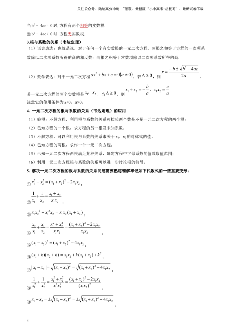 2025年中考数学一轮复习学案：2.3一元二次方程（教师版）_02中考总复习（2026版更新中）_02-数学-中考总复习_2025中考复习资料_2025年中考数学一轮复习学案（全国通用）