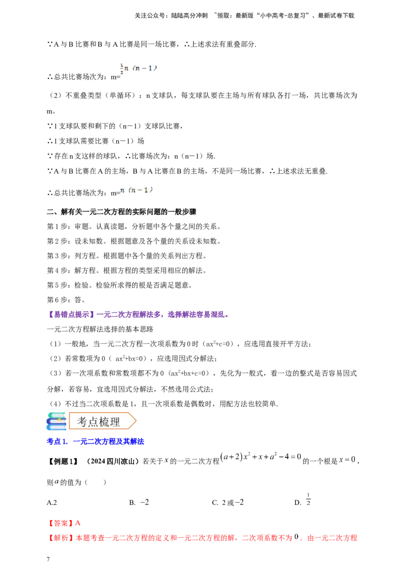 2025年中考数学一轮复习学案：2.3一元二次方程（教师版）_02中考总复习（2026版更新中）_02-数学-中考总复习_2025中考复习资料_2025年中考数学一轮复习学案（全国通用）
