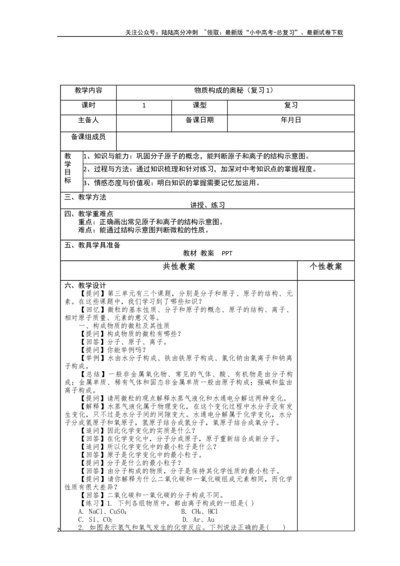 2024中考化学复习教案教案：物质构成的奥秘（复习1）（表格式）_02中考总复习（2026版更新中）_05-化学-中考总复习_2024年中考复习资料_中考教案