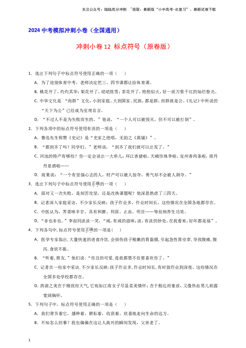 2024中考模拟冲刺小卷（全国通用）冲刺小卷12标点符号（原卷版）_02中考总复习（2026版更新中）_01-语文-中考总复习_2024年中考资料_二轮复习_2024中考语文二轮（分专题）冲刺小卷