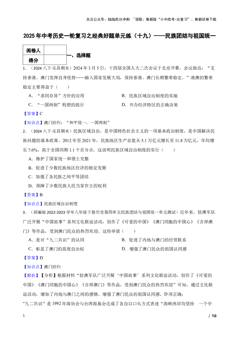 2025年中考历史一轮复习之经典好题单元练（十九）&mdash;&mdash;民族团结与祖国统一(教师版)_02中考总复习（2026版更新中）_06-历史-中考总复习_2025年中考复习资料